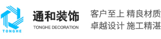  武漢通和裝飾